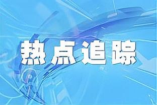 新秀时间占比：雷霆又年轻又能打 勇士升至中游 湖日火船垫底